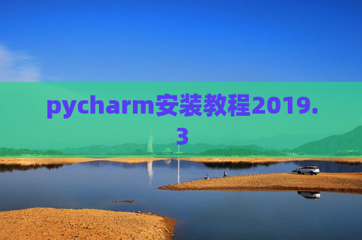 pycharm安装教程2019.3